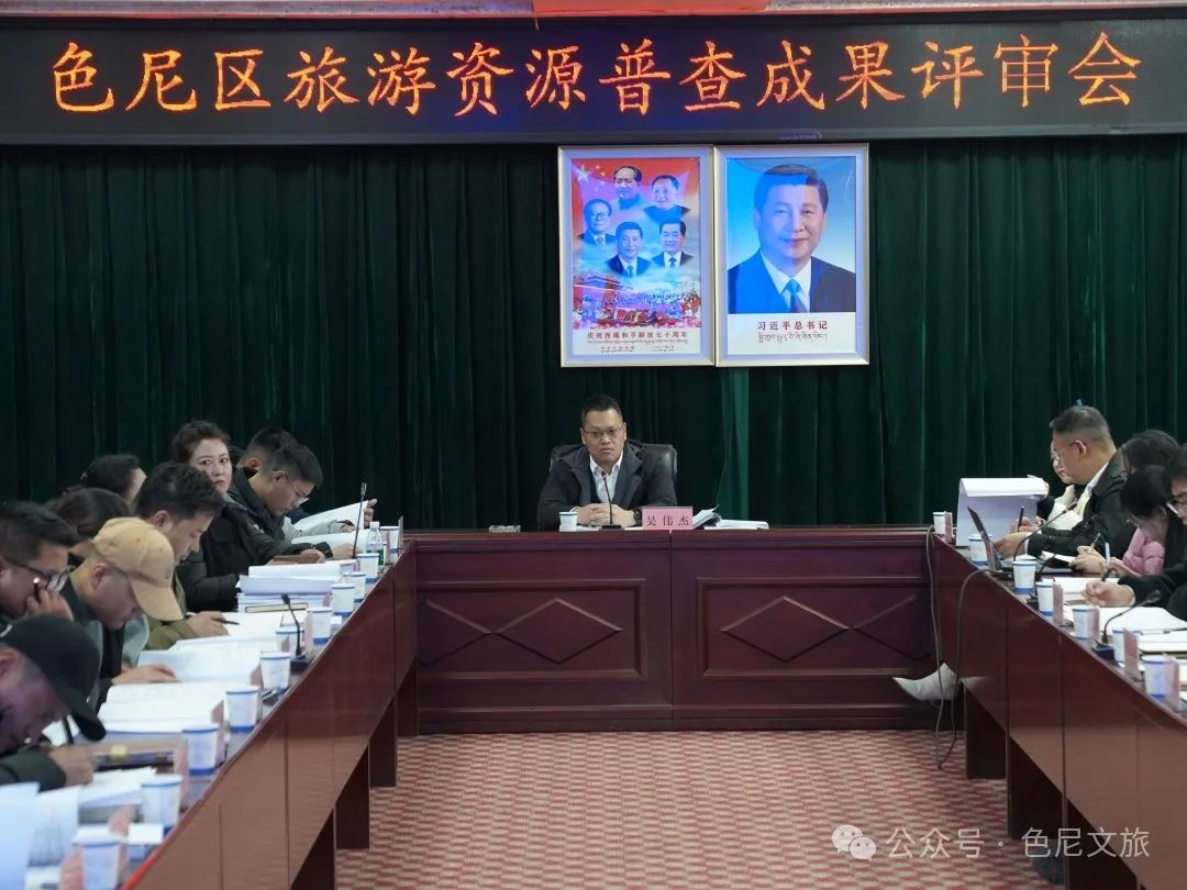 色尼区召开旅游资源普查成果县（区）级评审会.jpg