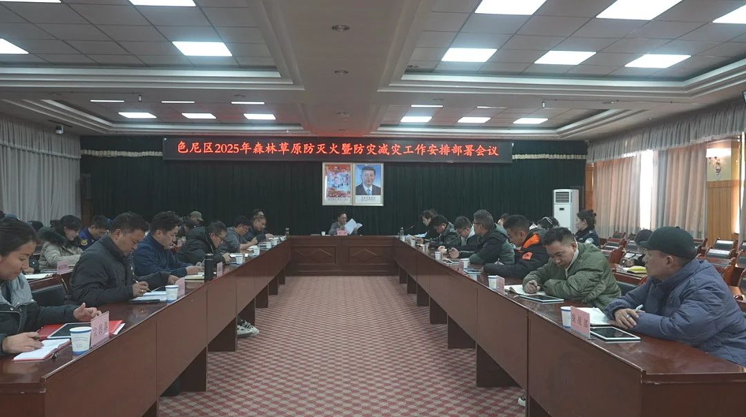 色尼区召开2025年森林草原防灭火暨防灾减灾工作部署会.jpg