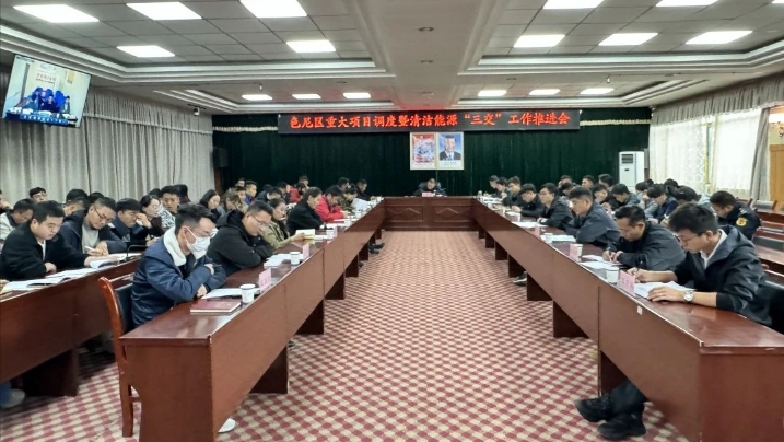 色尼区召开重大项目调度暨清洁能源“三交”工作推进会.png