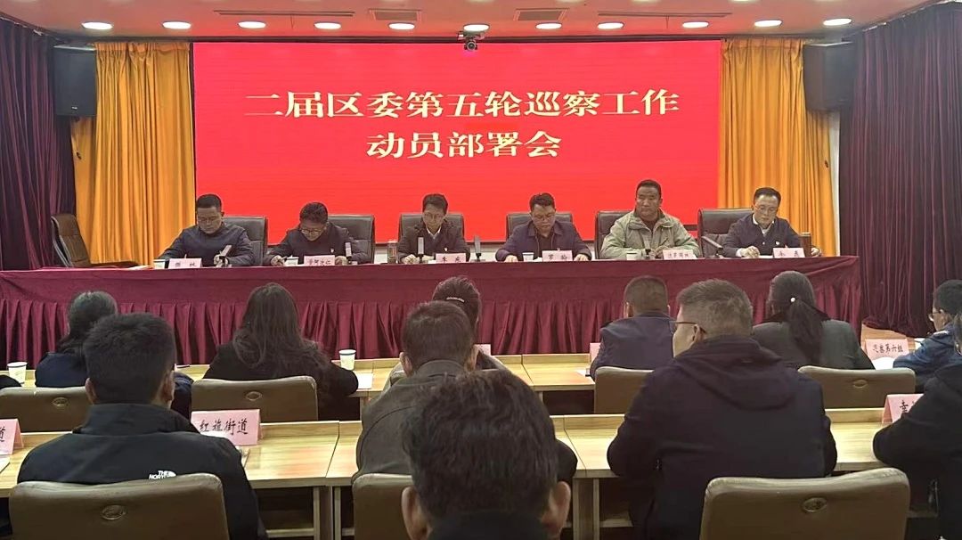 二届色尼区委第五轮巡察工作动员部署会议召开.jpg