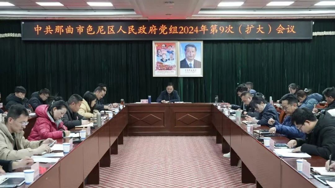 色尼区人民政府党组2024年第9次（扩大）会议召开.jpg